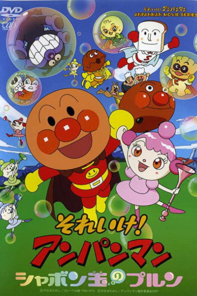 Póster de Soreike! Anpanman: Shabondama No Purun