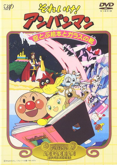Póster de Soreike! Anpanman: Soratobu ehon to garasu no kutsu