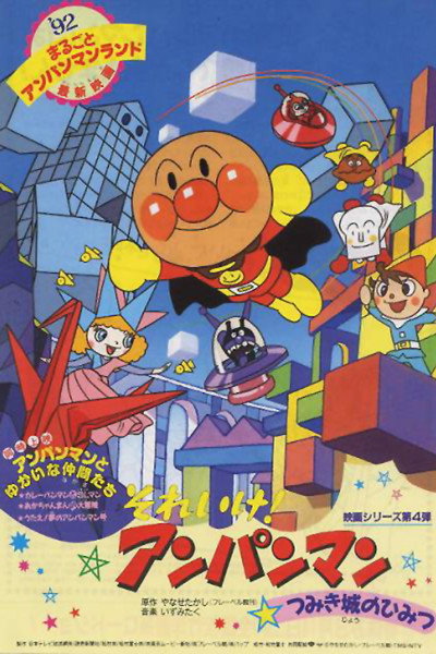 Póster de Soreike! Anpanman: Tsumikijô no himitsu