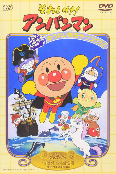 Póster de Soreike! Anpanman: Yureisen o Yattsukero!!