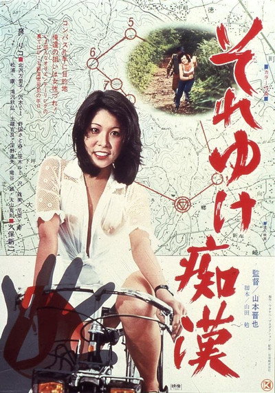 Póster de Soreyuke chikan