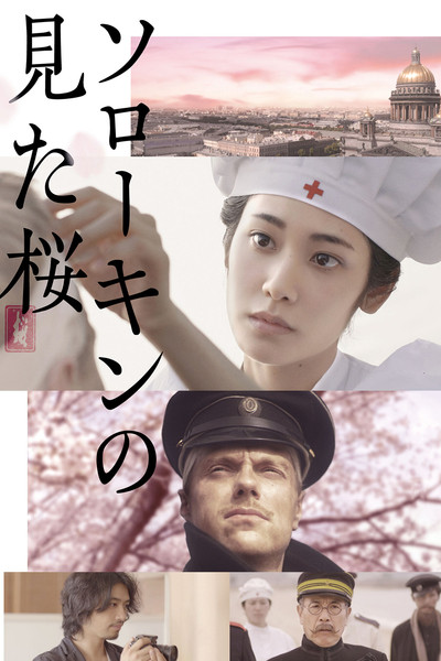 Póster de Sorôkin no mita sakura