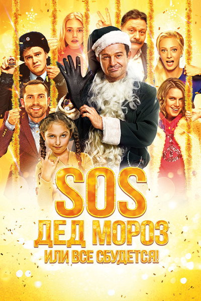 Póster de SOS, Ded Moroz, ili Vsyo sbudetsya!