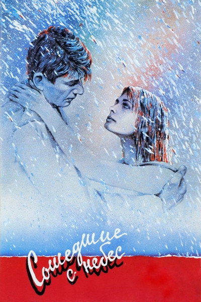 Póster de Soshedshie s nebes