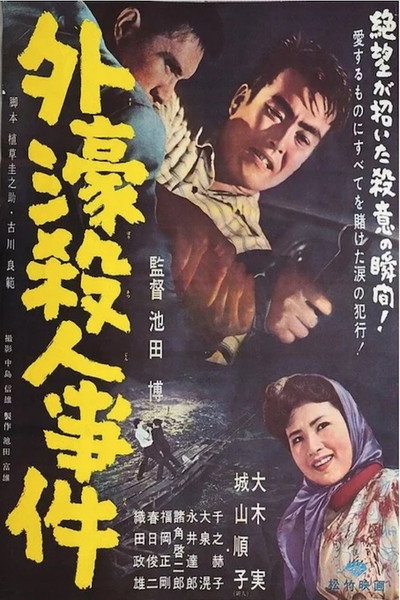 Póster de Sotobori satsujin jiken