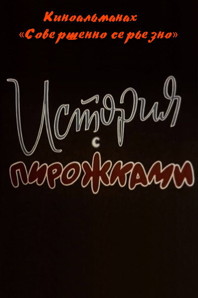 Póster de Sovershenno seryozno. Istoriya s pirozhkami. Film 2