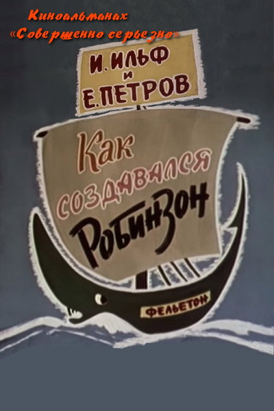 Póster de Sovershenno seryozno. Kak sozdavalsya Robinzon. Film 1