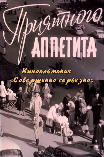 Póster de Sovershenno seryozno. Priyatnogo appetita. Film 4