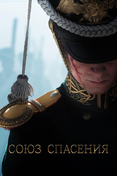 Póster de Soyuz spaseniya