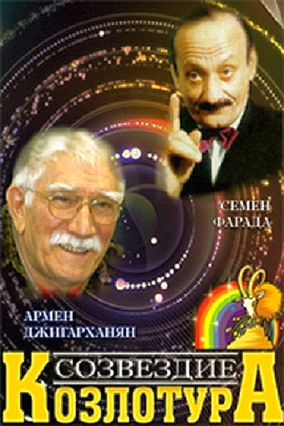 Póster de Sozvezdie Kozlotura