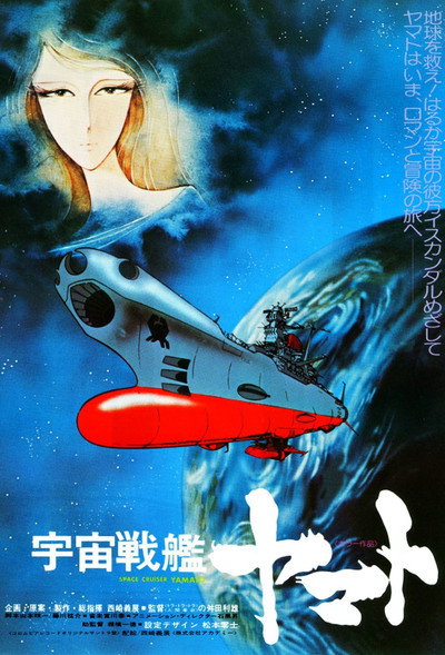 Póster de Space Battleship Yamato