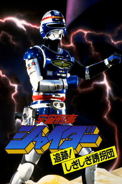 Póster de Space Cop Shaider: Pursuit! Shigi Shigi Abduction Plan