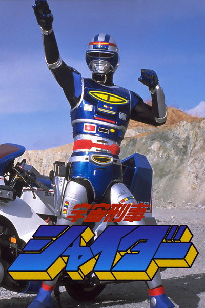 Póster de Space Cop Shaider: The Movie