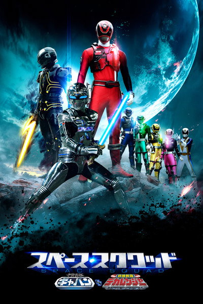 Póster de Space Squad: Gavan vs. Dekaranger