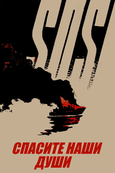 Póster de Spasite nashi dushi