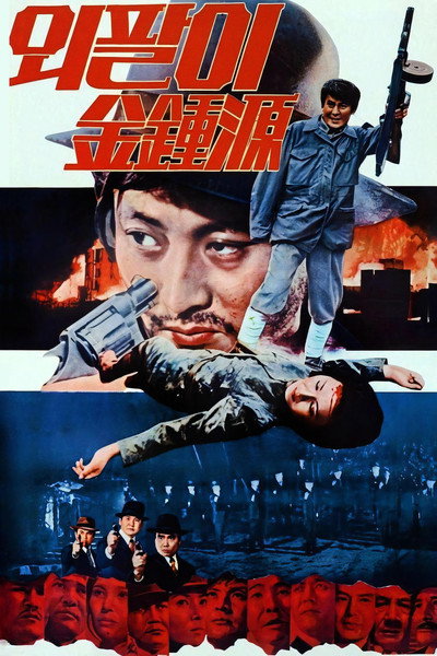 Póster de Special Investigation Unit: One-Armed Kim Jong-won