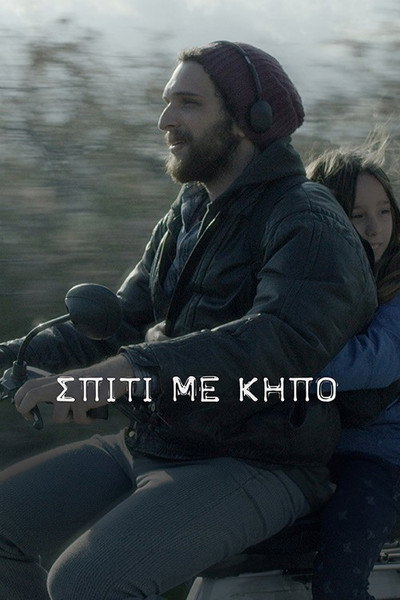 Póster de Spiti me Kipo