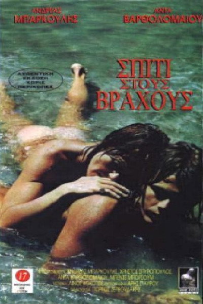 Póster de Spiti stous vrahous