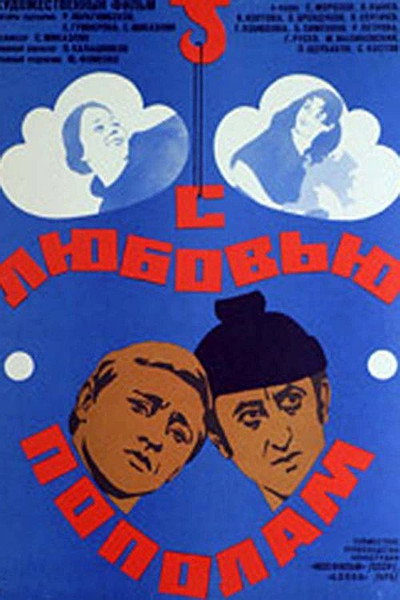 Póster de Spodelena lyubov