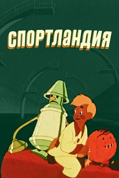 Póster de Sportlandia