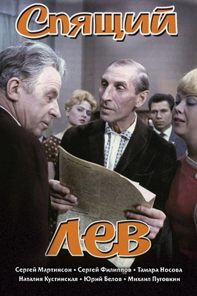 Póster de Spyashchiy lev