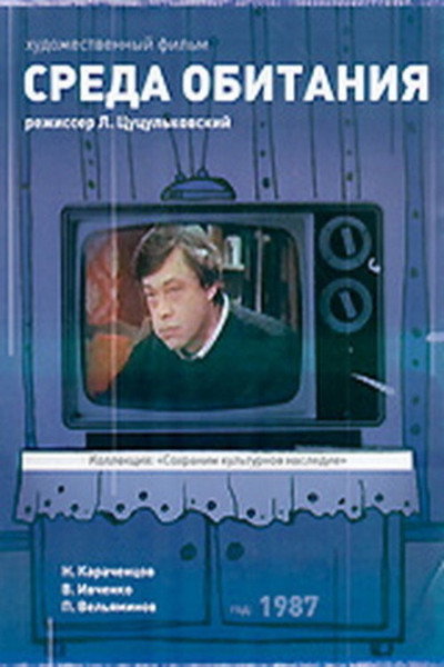 Póster de Sreda obitaniya