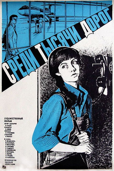 Póster de Sredi tysyachi dorog...