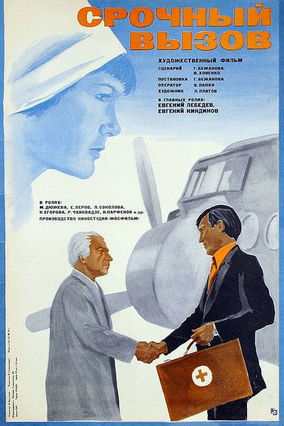 Póster de Srochnyy vyzov