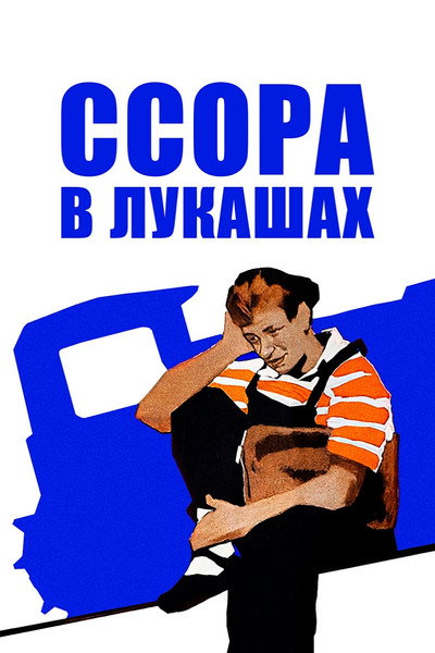 Póster de Ssora v Lukashakh