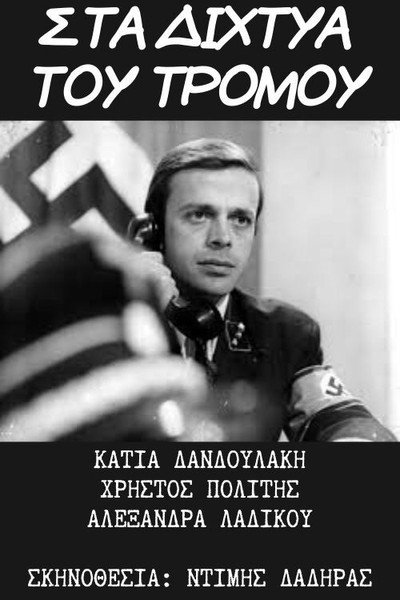 Póster de Sta dihtya tou tromou