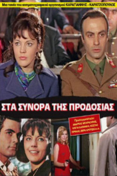 Póster de Sta synora tis prodosias