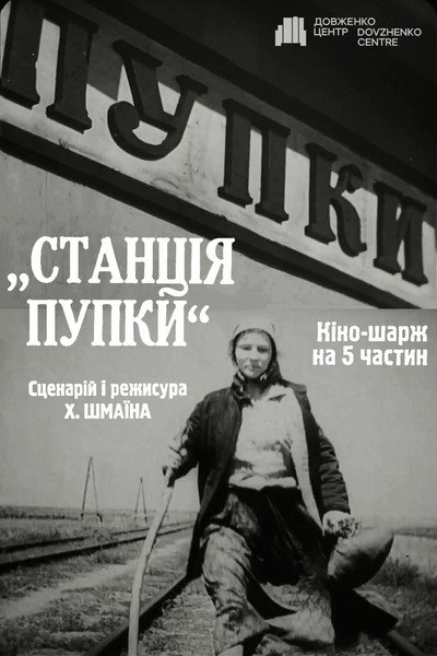 Póster de Stantsiya Pupki
