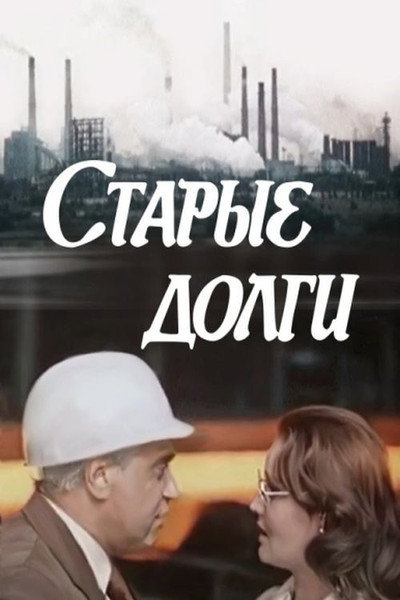 Póster de Starye dolgi