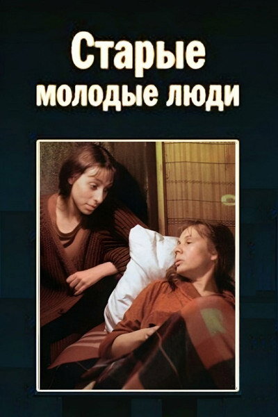 Póster de Starye molodye lyudi