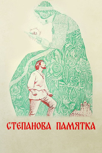 Póster de Stepanova pamyatka