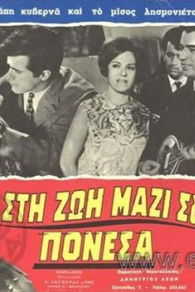 Póster de Sti zoi, mazi sou ponesa