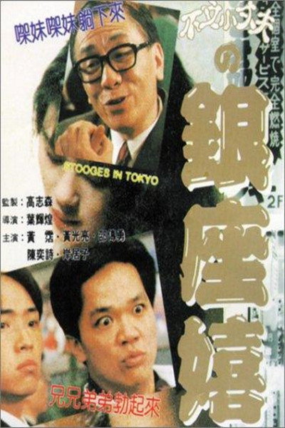 Póster de Stooges in Tokyo