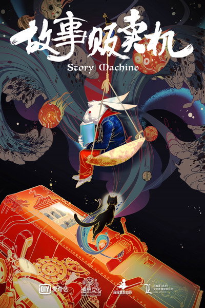 Póster de Story Machine