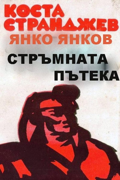Póster de Stramnata pateka