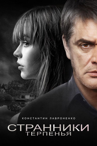 Póster de Strangers of Patience