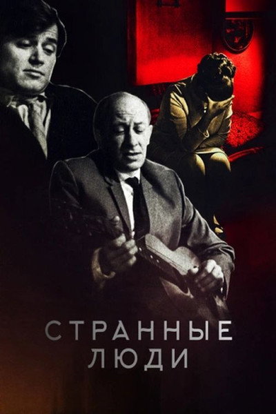 Póster de Strannye lyudi