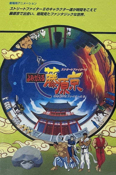 Póster de Street Fighter II: A Revived Fujiwara-kyou - The Fighters Who Ran Through Time