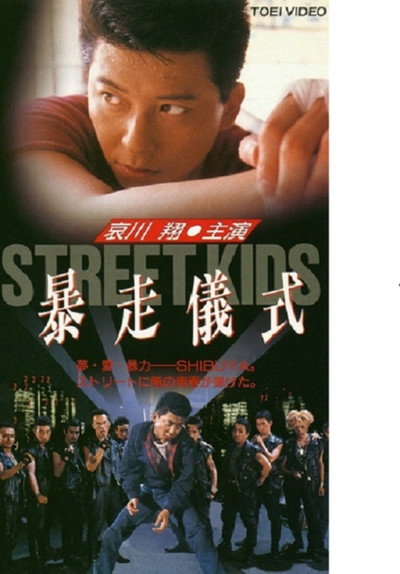 Póster de Street Kids