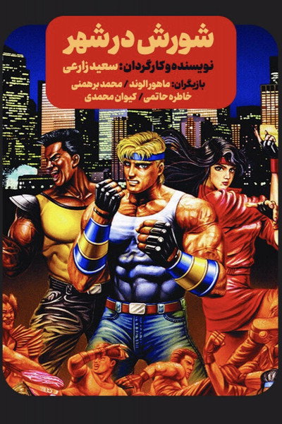 Póster de Streets of Rage