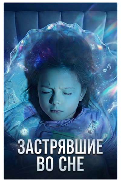 Póster de Stuck in a dream