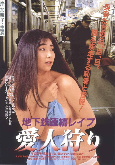 Póster de Subway Serial Rape: Lover Hunting