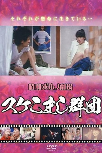 Póster de Suke komashi gundan