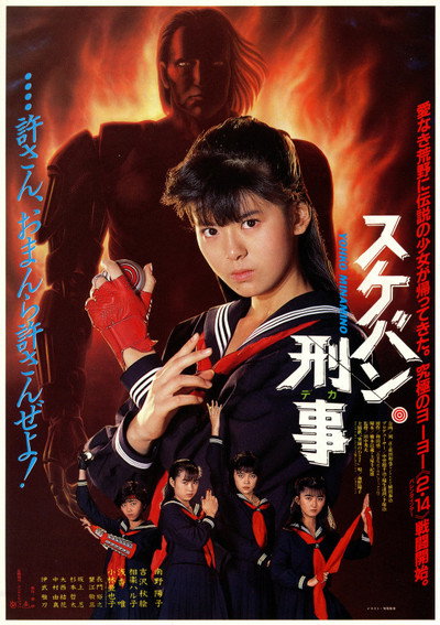 Póster de Sukeban deka