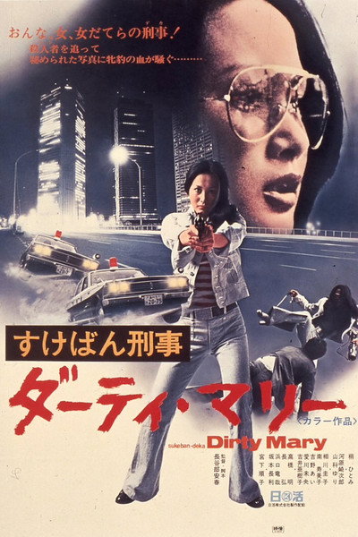 Póster de Sukeban Deka: Dirty Mary