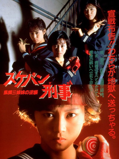 Póster de Sukeban deka: Kazama sanshimai no gyakushû